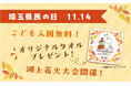 11月14日（土）埼玉県民の日はメッツァへ！ムーミンバレーパークご入園の埼玉県民の方にオリジナルタオルプレゼント！さらに埼玉県民のお子さまは1デーパス無料＆メッツァビレッジで北欧のお菓子プレゼント！