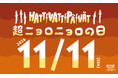 11月11日（水）は「超ニョロニョロの日」！当日はナイトパス1,100円！いたるところでニョロニョロが登場！