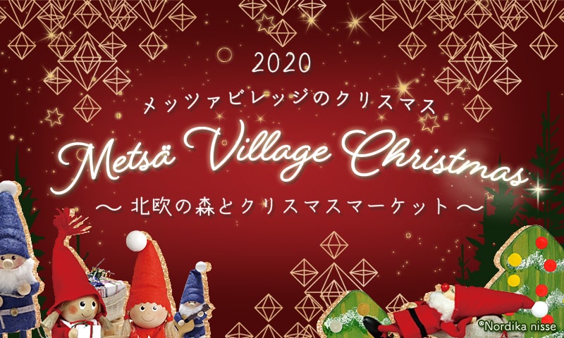 北欧のクリスマスがやってくる メッツァビレッジのクリスマス 北欧の森とクリスマスマーケット を開催 株式会社ムーミン 物語のプレスリリース