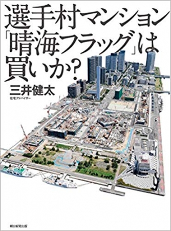 選手村マンション 晴海フラッグは買いか？