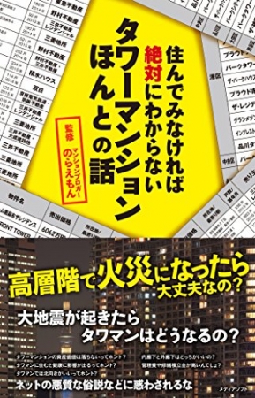 住んでみなければ絶対にわからないタワーマンションほんとの話