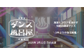 風呂とフロアを沸かす伝説の銭湯フェス「ダンス風呂屋」5年ぶりに復活開催決定!