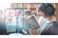 読めて、踊れる図書館体験「踊れる文学」開催決定!日本一行きたい図書館で世界一静かなフェスを。