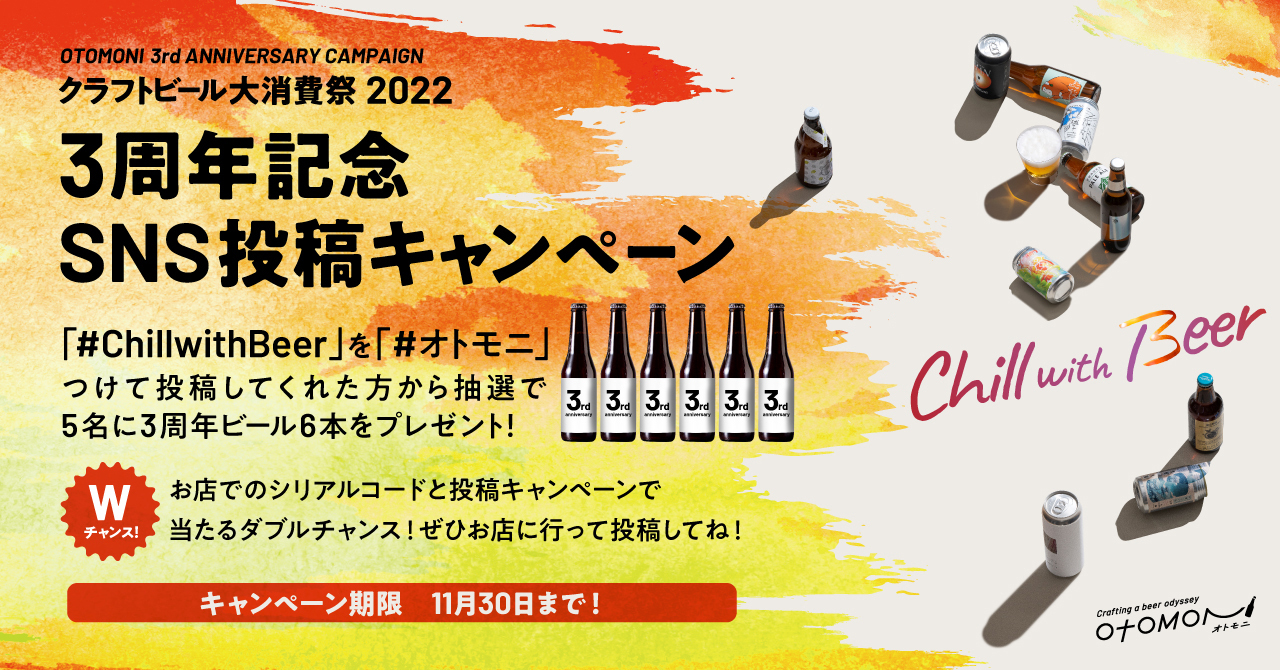全国クラフトビール大消費祭2022第二弾！お店でダブルチャンス！3周年のオトモニが「#ChillwithBeer」「#オトモニ」のハッシュタグをつけて投稿すると3周年ビールが当たるキャンペーン開始