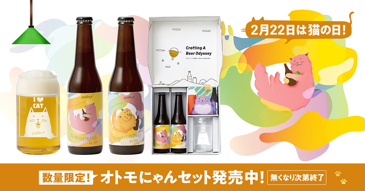 2/22は猫の日！今年もクラフトビールのサブスク「Otomoni(オトモニ