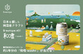 【販売記念キャンペーン】クラフトビール定期便のオトモニがサービス5周年にオリジナルビールをリリース!Podcastを聴いてクイズに正解すると約1年分の「和嗜-washi-」が当たるキャンペーンを開始!
