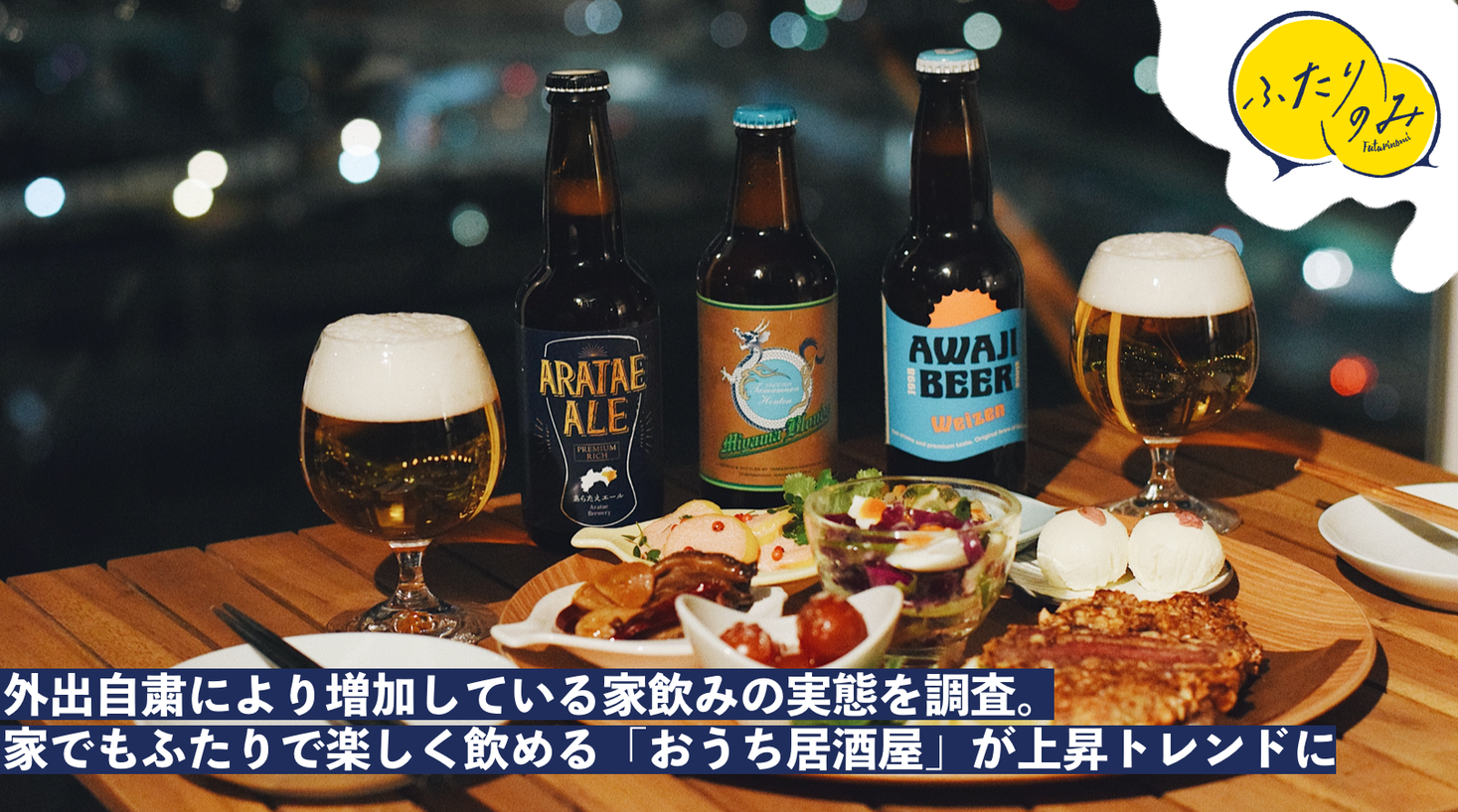 家でもふたりで楽しく飲む工夫が満載の おうち居酒屋 が上昇トレンドに クラフトビール飲み比べ定期配送サービス ふたりのみ が外出自粛により増加している 家飲みの実態を調査 Meuron株式会社のプレスリリース