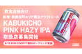 【飲食店様向け】新宿エリア限定クラフトビール「KABUKICHO PINK HAZY IPA」取扱店募集開始 – 8/16 BON ODORIで無料サンプリング実施