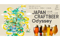 47都道府県全てのクラフトビールをお届け！「Otomoni JAPAN CRAFTBEER Odyssey～日本全国クラフトビールの旅～」がスタート！オリジナル手ぬぐいがもらえるチャンスも！