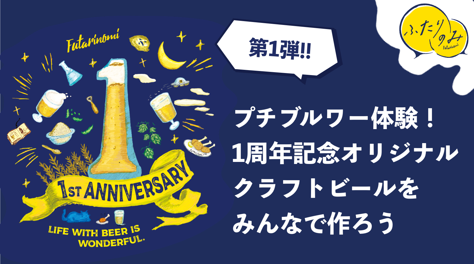 投票型クラフトビール開発 1100種類以上のクラフトビールを提供する定期便 ふたりのみ が１周年を記念して ユーザーの皆様とオリジナルクラフトビール をつくる企画を開催 Meuron株式会社のプレスリリース