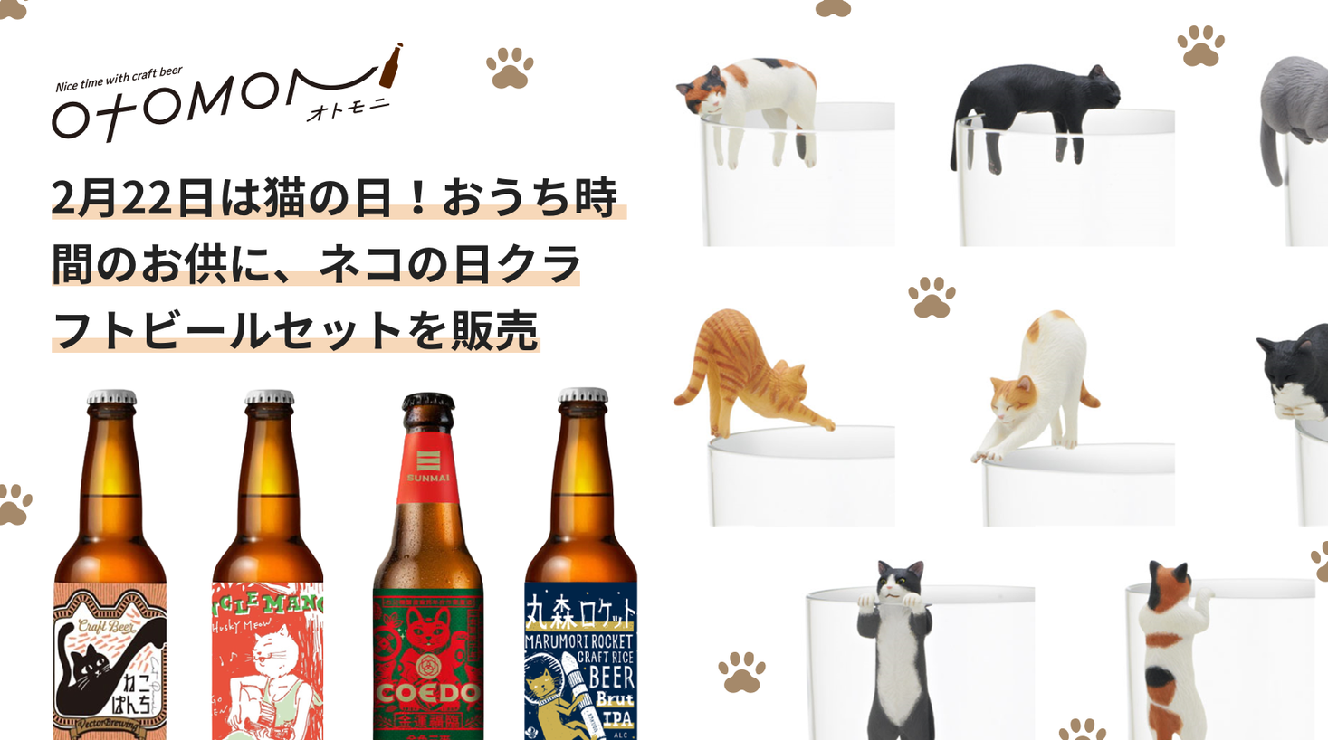 2 22は猫の日 クラフトビールのサブスク オトモニ が猫のフィギュアとおつまみを同梱したクラフト ビールセットを2 8から発売 Meuronのプレスリリース
