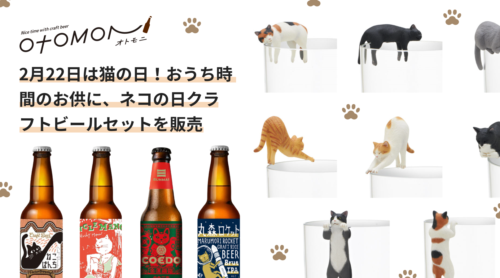 2 22は猫の日 クラフトビールのサブスク オトモニ が猫 のフィギュアとおつまみを同梱したクラフトビールセットを2 8から発売 Meuron株式会社のプレスリリース