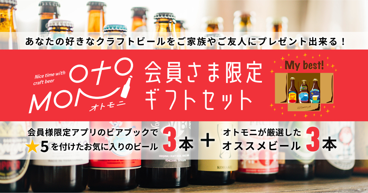 お酒のプレゼントで失敗したくない方に朗報 ワンランク上のクラフトビール が堪能できるサブスク Otomoni オトモニ が実際に自分が飲んで高評価をつけたビール をギフトとして贈れるセットを販売開始 Meuronのプレスリリース