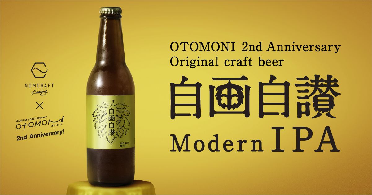 ご褒美ビール！クラフトビール定期通販「Otomoni(オトモニ)」が2周年記念キャンペーンで醸造した投票型オリジナルビール「自画自賛 Modern IPA」をリリース！