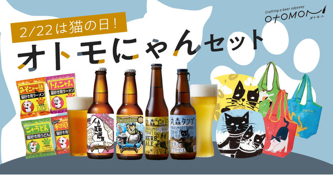 2 22は猫の日 クラフトビールのサブスク Otomoni オトモニ が猫のエコバックと猫好き用袋麺 猫コースター同梱のクラフト ビールセット オトモにゃんセット を2 1から発売開始 Meuronのプレスリリース