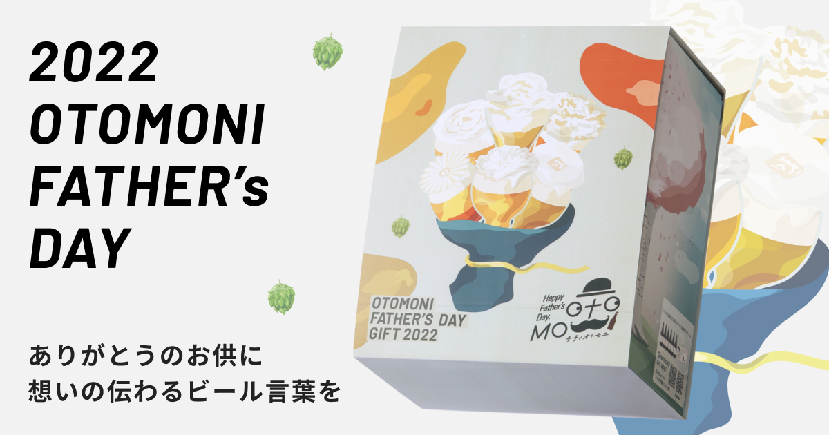 「ビール言葉」でお父さんにプレゼントを。クラフトビール定期便「Otomoni(オトモニ)」が「ビール言葉」を使って特別なメッセージを贈ることができる父の日専用ビールギフトセットを5/24(火)より発売