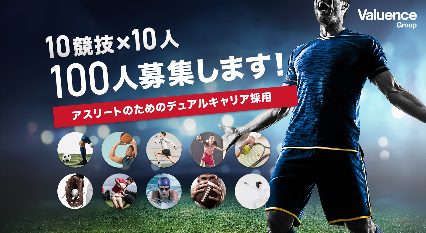 バリュエンス アスリート100名を募集アスリートのためのデュアルキャリア採用開始 バリュエンスホールディングスのプレスリリース