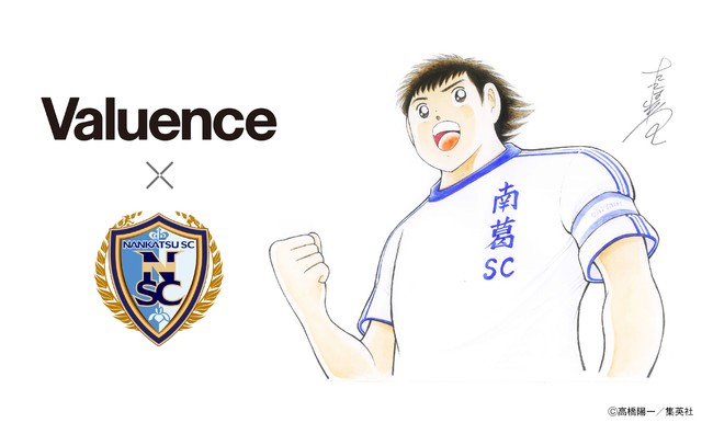 バリュエンス キャプテン翼 の原作者 高橋陽一氏が代表を務めるサッカークラブ 南葛sc とのパートナー契約を締結 バリュエンスのプレスリリース