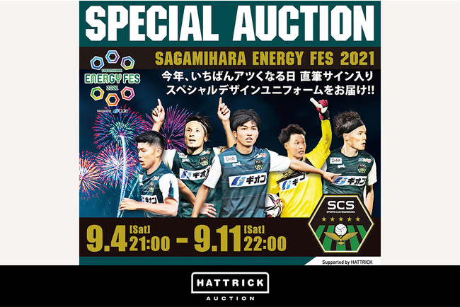 スポーツチーム公認オークション Hattrik Sc相模原との Sagamihara Energy Fes21 Presented By ギオン スペシャルオークションを開催 バリュエンスホールディングスのプレスリリース