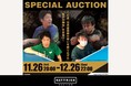 スポーツ団体公認オークション「HATTRICK」、2021年夏、多くの感動を生み出した“戦いの舞台”をお届け！