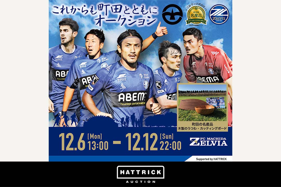 スポーツチーム公認オークション「HATTRICK」、 FC町田ゼルビア「町田