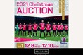 スポーツチーム公認オークション「HATTRICK」、 セレッソ大阪 〜2021クリスマススペシャルオークション〜を開催！