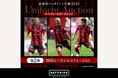 スポーツチーム公認オークション「HATTRICK」、北海道コンサドーレ札幌 2021年末オークション～2021ユニフォーム・25周年記念ユニフォーム～を開催！ 