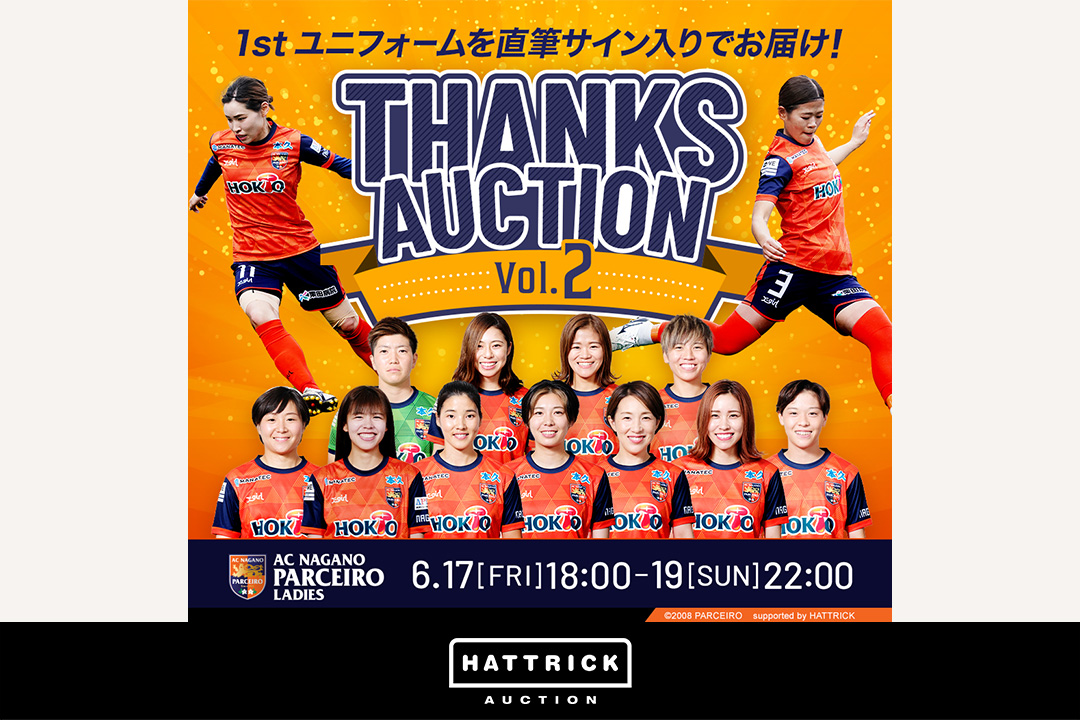 スポーツチーム公認オークション Hattrick Ac長野パルセイロ レディース ファン感謝オークションを開催 バリュエンスのプレスリリース