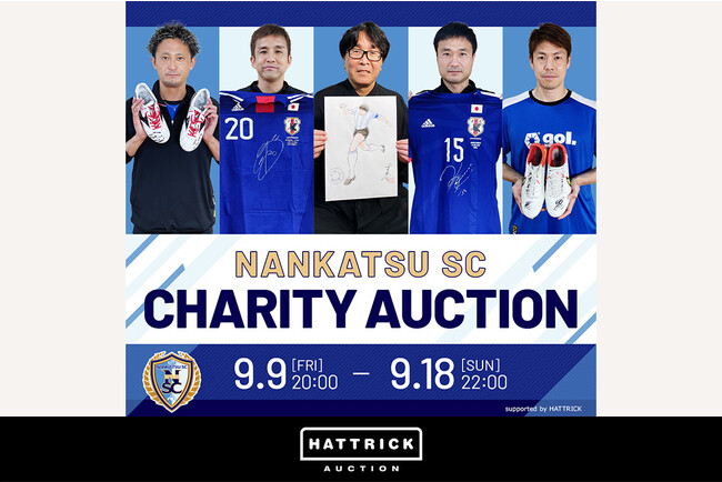 スポーツチーム公認オークション Hattrick 南葛sc チャリティーオークション 葛飾のために を開催 バリュエンスのプレスリリース