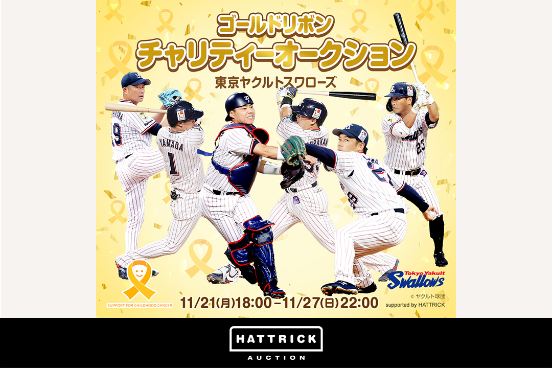 スポーツチーム公認オークション「HATTRICK」、東京ヤクルトスワローズ