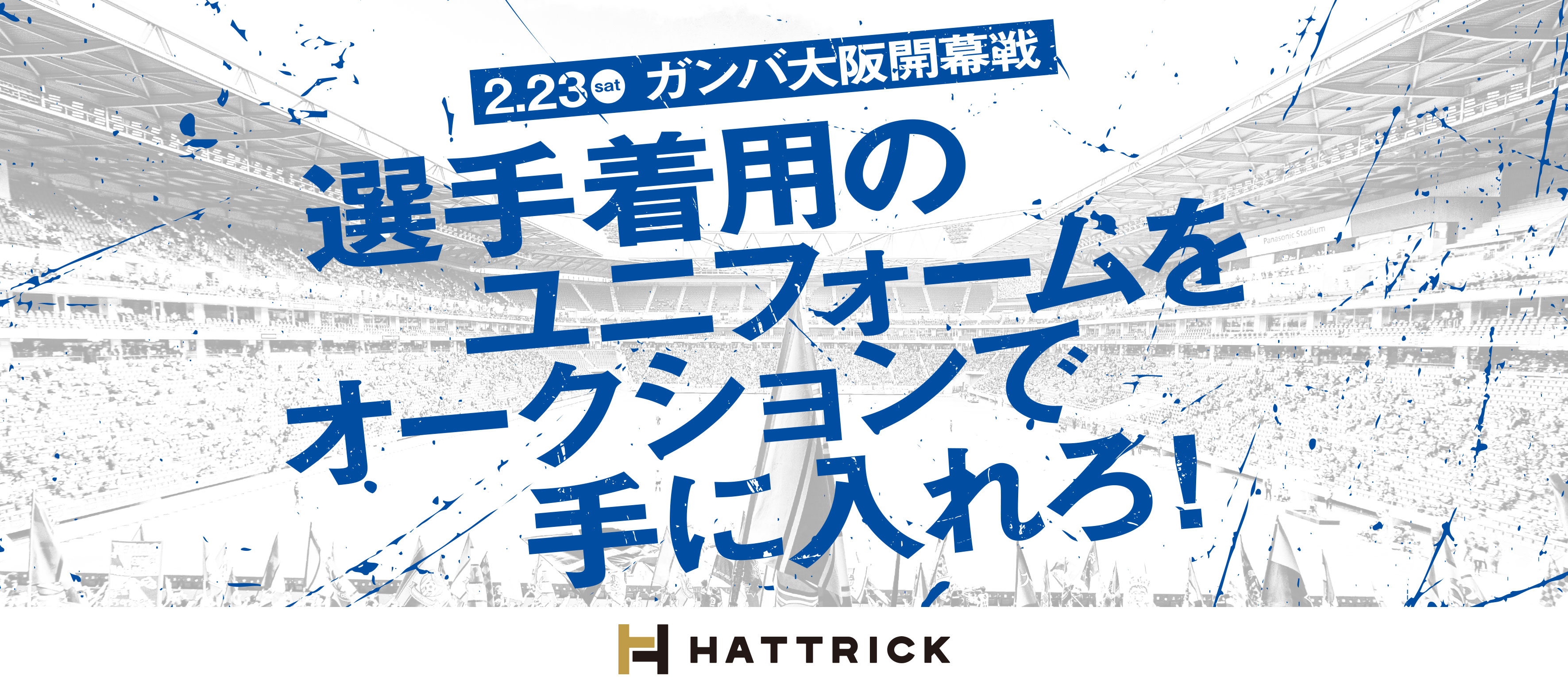 世界に一つのユニフォームをオークションで手に入れろ ガンバ大阪とのコラボ企画 Hattrick 詳細決定 2月23日 土 ガンバ大阪開幕戦 よりいよいよスタート バリュエンスのプレスリリース