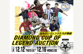 HATTRICK、「DIAMOND CUP OF LEGEND SPECIAL AUCTION」を開催!