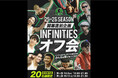 Valuence INFINITIES、特別イベント「25-26 SEASON 開幕直前企画!INFINITIESオフ会」を10月9日(木)、10(金)に開催!