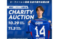HATTRICK、横浜Ｆ・マリノス選手会と「V・ファーレン長崎 名倉巧選手 応援企画 横浜Ｆ・マリノス選手会チャリティーオークション」を開催！