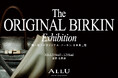 世界で一つの「オリジナル・バーキン」海外展示を経て日本に再上陸