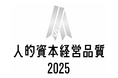 バリュエンス、「人的資本調査2025」において「人的資本経営品質シルバー」に認定