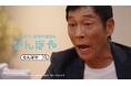 明石家さんまさんが出演する新CMを5月4日より全国放映「さんまさん初ご来店」篇・「笑顔の査定室」篇を公開