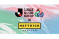 HATTRICK、「ＪリーグオールスターDAZNカップ SPECIAL AUCTION」を開催！