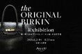 世界で一つの「オリジナル・バーキン」、大阪初公開