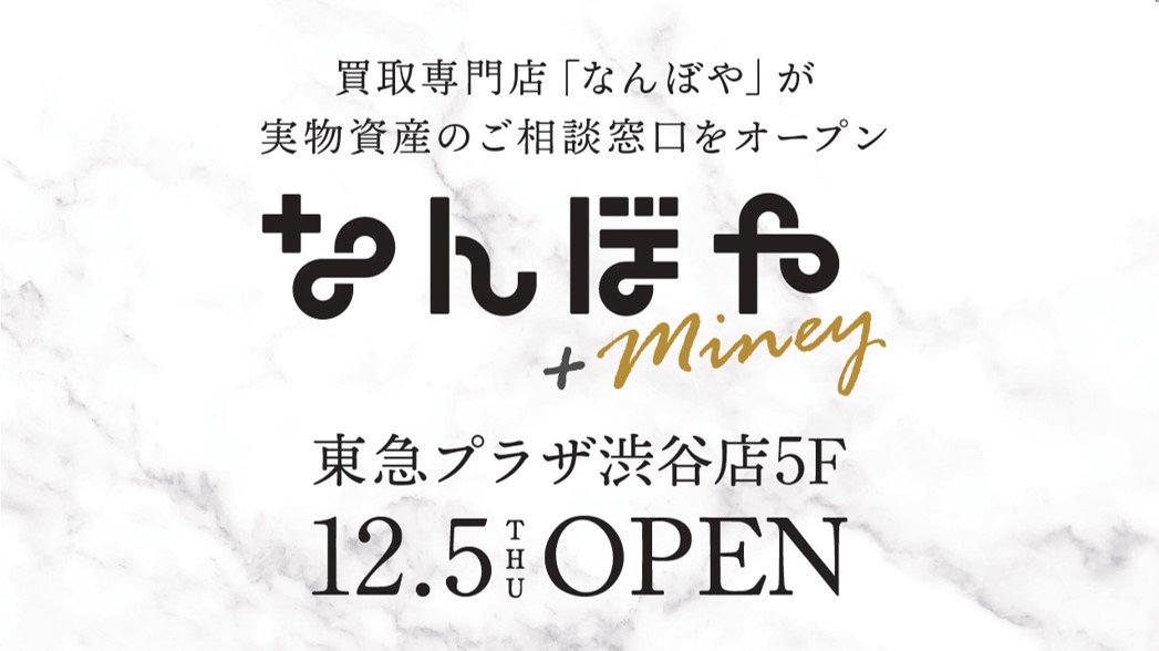 売らないこと も提案する ブランド買取専門店 なんぼや Miney 新スポット東急プラザ渋谷へオープン バリュエンスホールディングスのプレスリリース