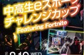 「中高生eスポーツ チャレンジカップ 2026 Featuring Fortnite」8月19日（水）に初開催！