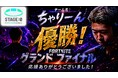 「STAGE:0 2026」フォートナイト部門で全国優勝！ヒューマンキャンパスのぞみ高等学校が高校日本一に
