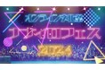 初の一般公開!第3回オンライン文化祭「ナナイロフェス」開催!