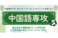 通信制高校で中国語教育！プロの講師とマンツーマンで学ぶ「中国語専攻」2026年4月新規開講！