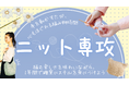手を動かすたび、心もほぐれる編み物時間。「ニット専攻」2026年4月開講！