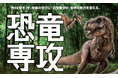全国の通信制高校で初（※）！「恐竜専攻」2026年4月新規開講古生物学の扉を開き、世界の見方を劇的に変えよう！