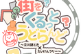 【立川市】高校生が市議会議場で提案し実現！商店街を巡る謎解き×体験イベント「街をくるっと うどらんど」3月20日(金・祝)開催