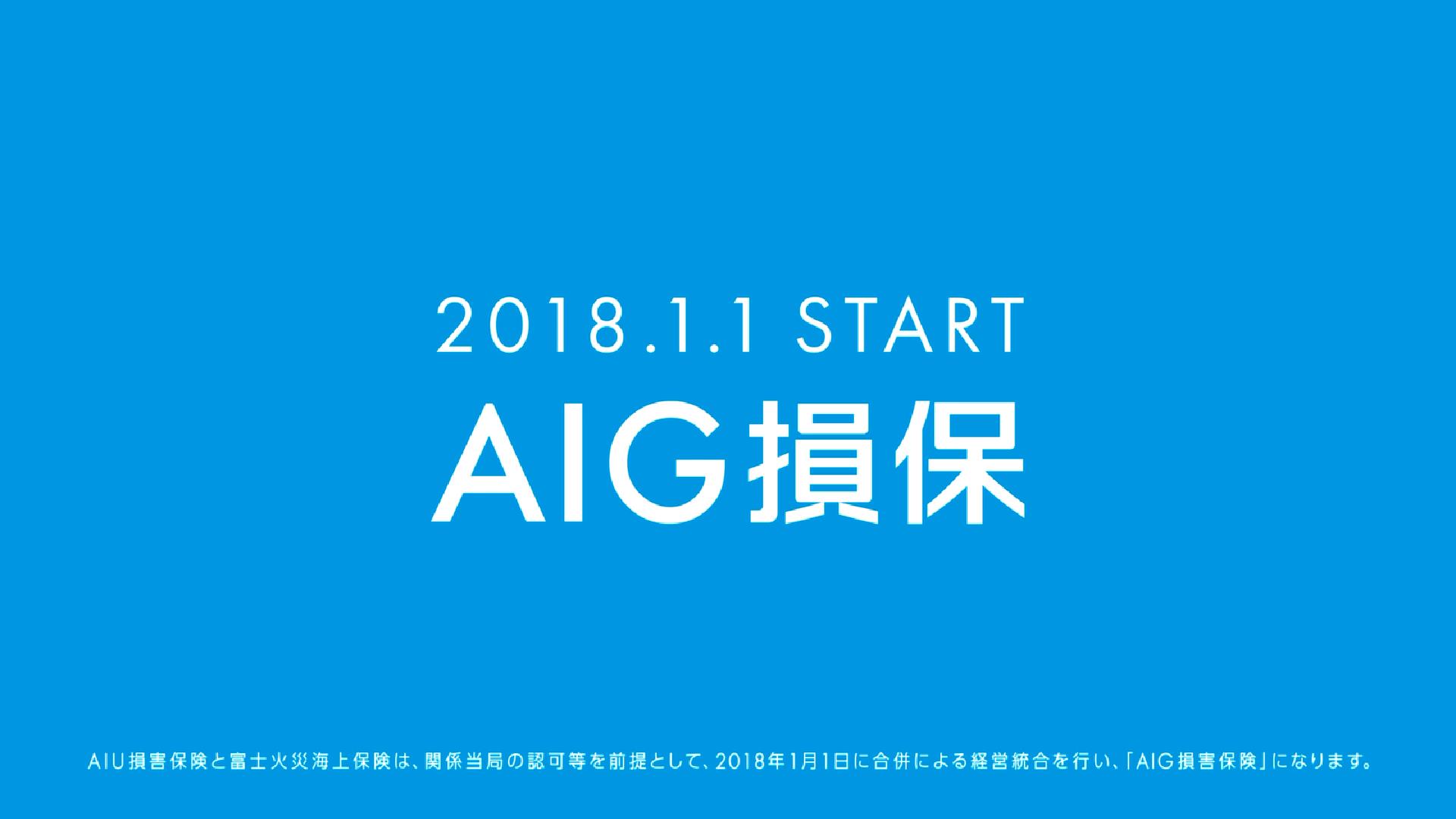 Aig損保 誕生に向けた新テレビcm Unite As One 全国で放映開始 Aigジャパン ホールディングス株式会社のプレスリリース