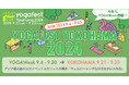 アジア最大級のヨガイベント『YOGAFEST YOKOHAMA 2024』にて、loIve「子宮温活ヨガ」をお披露目決定!