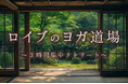 「ロイブのヨガ道場」開催!特別な空間で少人数制集中リトリート